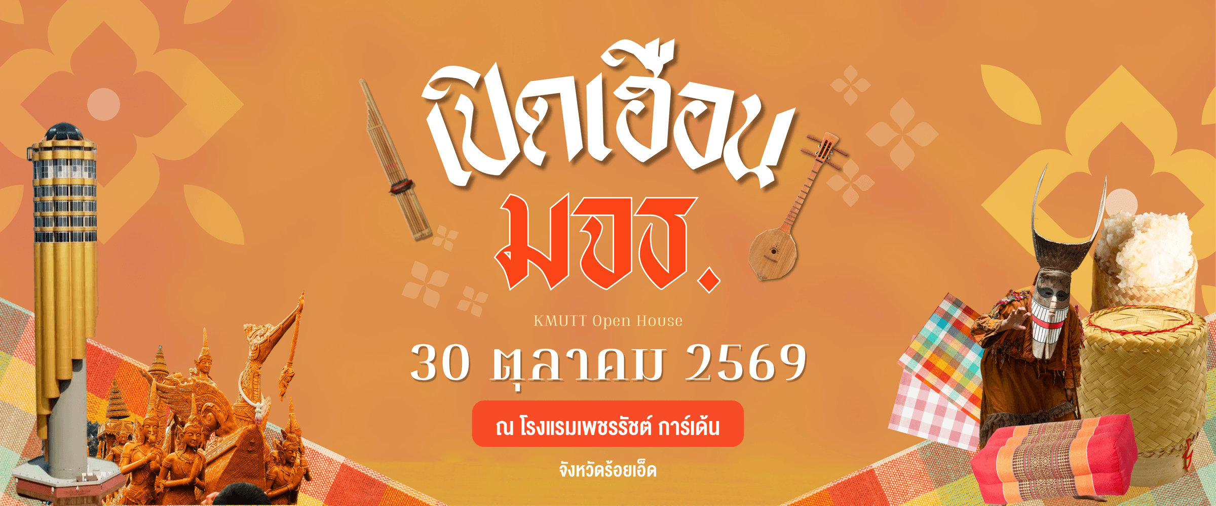 เปิดเฮือน มจธ. KMUTT Open House 30 ตุลาคม 2569 ณ โรงแรมเพชรรัชต์ การ์เด้น จังหวัดร้อยเอ็ด